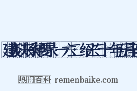 建炎以来系年要录·一六二·绍兴二十一年五月辛亥是什么意思的图片
